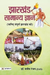 Abbildung von: Jharkhand Samanya Gyan - Prabhat Prakashan