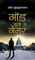 Cover: God is a Gamer - Prabhat Prakashan