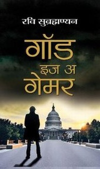 Enlarge image Cover: God is a Gamer - Prabhat Prakashan