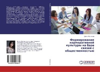 Abbildung von: Formirowanie korporatiwnoj kul'tury na baze swqzej s obschestwennost'ü - LAP Lambert Academic Publishing