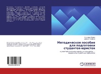 Abbildung von: Metodicheskoe posobie dlq podgotowki studentow-üristow - LAP Lambert Academic Publishing
