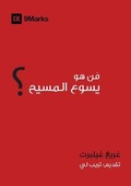 Cover: Who is Jesus? (Arabic) - 9Marks