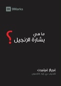 Cover: What Is the Gospel? (Arabic) - 9Marks