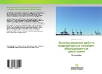 Abbildung von: Vosstanowlenie debita wodozabornyh skwazhin, oborudowannyh fil'trami - Palmarium Academic Publishing