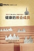 Cover: ??????? (What Is a Healthy Church Member?) (Simplified Chinese) - 9Marks