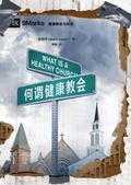 Cover: What is a Healthy Church? - 9Marks