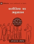 Cover: Church Discipline (Hindi) - 9Marks