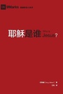 Cover: ???? (Who is Jesus?) (Chinese) - 9Marks