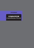 Cover: Socializm i kapitalizm v Rossii - Vremya