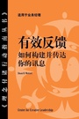 Cover: Feedback That Works: How to Build and Deliver Your Message, First Edition (Chinese) - Center for Creative Leadership