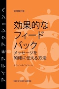 Cover: Feedback That Works: How to Build and Deliver Your Message, First Edition (Japanese) - Center for Creative Leadership