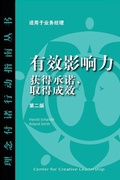 Cover: Influence: Gaining Commitment, Getting Results (Second Edition) (Chinese) - Center for Creative Leadership