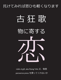 Abbildung von: &#21476;&#29378;&#27468;&#12288;&#29289;&#12395;&#23492;&#12377;&#12427;&#24651; - Paraverse Press