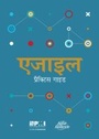 Cover: Agile practice guide (Hindi edition) - Project Management Institute