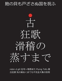 Abbildung von: &#21476;&#29378;&#27468; &#28369;&#31293;&#12398;&#33976;&#12377;&#12414;&#12391; - Paraverse Press
