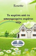 Cover: The Girl Who Couldn't See Rainbows (Greek Edition) - Tektime