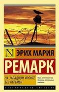 Cover: Na Zapadnom fronte bez peremen - AST, Izdatel'stvo