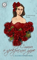 Cover: Poems about the Beautiful Lady (with illustrations) - Strelbytskyy Multimedia Publishing