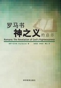 Cover: ???-?????? Luo ma shu -- shen zhi yi de qi shi (Romans: Revelation of God's Righteousness) - Theological Education Publications
