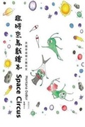 Cover: Space Circus (English-Chinese Bilingual Edition) - Ehgbooks