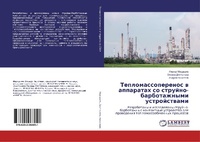 Abbildung von: Teplomassoperenos w apparatah so strujno-barbotazhnymi ustrojstwami - LAP Lambert Academic Publishing