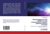 Abbildung von: Mikrosfericheskie sorbenty dlq otwerzhdeniq zhidkih radioaktiwnyh othodow - LAP Lambert Academic Publishing