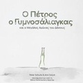 Cover: Peter the Slug and the Great Forest Race (Greek Translation) - Silver Goat Media