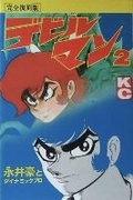 Cover: Devilman: The Classic Collection Vol. 2 - Seven Seas Entertainment, LLC