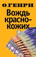 Cover: The leader of the Redskins - Strelbytskyy Multimedia Publishing