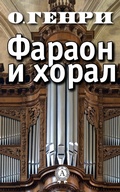 Cover: Pharaoh and the chorale - Strelbytskyy Multimedia Publishing