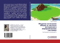 Abbildung von: Modeli sochetaniq obschih i chastnyh interesow w ierarhicheskih sistemah - LAP Lambert Academic Publishing