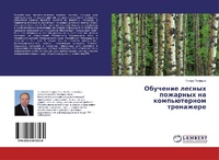 Abbildung von: Obuchenie lesnyh pozharnyh na komp'üternom trenazhere - LAP Lambert Academic Publishing