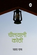 Cover: Cheelwali Kothi - Rajkamal Prakashan Pvt. Ltd