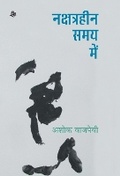 Cover: Nakshtraheen Samay Mein - Rajkamal Prakashan Pvt. Ltd