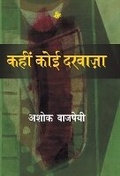 Cover: Kahin Koi Darwaja - Rajkamal Prakashan Pvt. Ltd