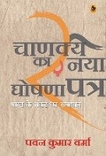Cover: Chanakya Ka Naya Ghoshna Patra - Rajkamal Prakashan Pvt. Ltd