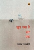 Cover: Khul Gaya Hai Dwar Ek - Rajkamal Prakashan Pvt. Ltd