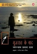 Cover: Gujrat Ke Baad - Rajkamal Prakashan Pvt. Ltd