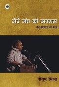 Cover: Mere Manch Ki Sargam - Rajkamal Prakashan Pvt. Ltd