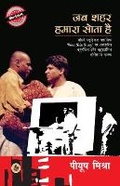 Cover: Jab Shahar Hamara Sota Hai - Rajkamal Prakashan Pvt. Ltd