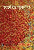 Cover: Sparsh Ke Gulmohar - Rajkamal Prakashan Pvt. Ltd