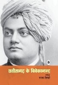 Cover: Chhattisgarh Ke Vivekanand - Rajkamal Prakashan Pvt. Ltd