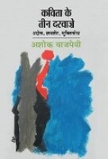 Cover: Kavita Ke Teen Darvaje - Rajkamal Prakashan Pvt. Ltd