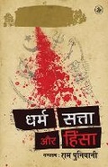 Cover: Dharm, Satta Aur Hinsa - Rajkamal Prakashan Pvt. Ltd