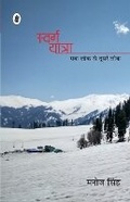 Cover: Swarg Yatra (Ek Lok Se Doosare Lok) - Rajkamal Prakashan Pvt. Ltd