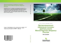 Abbildung von: Organizacionno-prawowye osnowy deqtel'nosti Ministerstwa oborony Rossii - Palmarium Academic Publishing