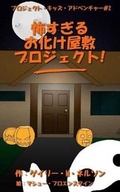 Cover: The Scariest Haunted House Project - Ever! (Japanese Edition) - Gazza's Guides