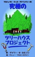 Cover: The Ultimate Tree House Project (Japanese Edition) - Gazza's Guides