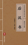 Cover: Hou Han Shu(Simplified Chinese Edition) - Simplified Chinese (SC)