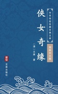 Cover: Xia Nv Chuan Qi(Simplified Chinese Edition) - Simplified Chinese (SC)